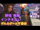 【＃5】初見ドラクエ11S実況プレイ【デルカダール下層と盗品の行方】