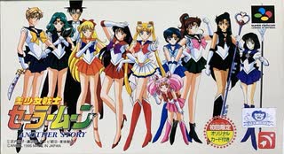 [実況]「美少女戦士セーラームーン・アナザーストーリー（SFC）」RTPJRプレイ！4回分（デジカメ撮影）