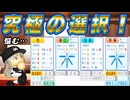 #44 先発三人衆が同時FA大ピンチ！？豪華なドラフト一位指名は誰だ！！【ゆっくり実況 パワプロ2024 大正義ペナント大阪近鉄バファローズ編】