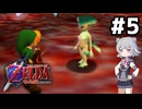 【ゼルダの伝説】時のオカ六花ちゃん #5【時のオカリナ】