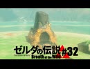【ゆっくり実況】マスターモードで遊ぶブレワイ#32