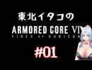 【AC6】バニーイタコのアーマードコア6実況＃01【東北イタコ実況】