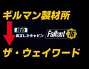 【Fallout76】孤立したキャビン経由ザ・ウェイワードへ