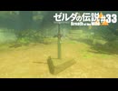 【ゆっくり実況】マスターモードで遊ぶブレワイ#33
