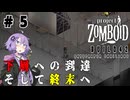 ゆかりさんは高層ビルから脱出したい！#5【Project Zomboid】