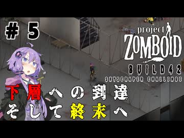 ゆかりさんは高層ビルから脱出したい！#5【Project Zomboid】
