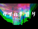 サイハテ通り - うたった