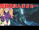 【MOD入りMHWilds】れきダウダウ