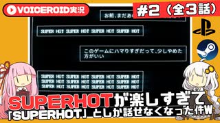 【SUPER HOT#02/03】自分が動くときだけ時間が進むFPSを遊ぶ【VOICEROID実況】