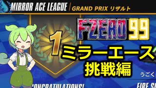 ずんだもんのケツでいくF-ZERO99_ミラーエース編