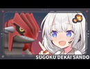 【ポケモンSV】紲星あかりのレギュレーションI【グラードン】