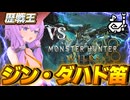 【初見】ジン・ダハドの狩猟笛で歴戦王レ・ダウを攻略していく【モンハンワイルズ】【結月ゆかり実況】
