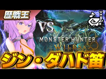 【初見】ジン・ダハドの狩猟笛で歴戦王レ・ダウを攻略していく【モンハンワイルズ】【結月ゆかり実況】