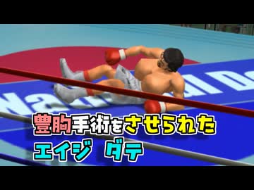 豊胸手術をさせられた伊達英二 VS リカルド・マルチネス【改造はじめの一歩】