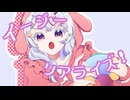イージーリアライズ！/ 初音ミク