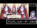 【PART2/6】PROGRESS ORDERS (プログレスオーダーズ)RTA　1:38:09
