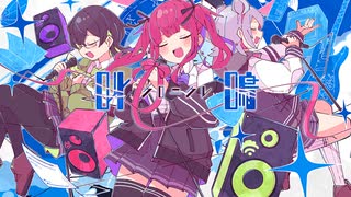 叫鳴クロニクル／雪乃イト　ウナちゃんと一緒に！歌ってみた【小米なこ　音街ウナ】