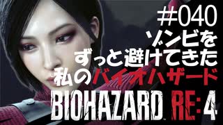【ゲーム実況】ゾンビをずっと避けてきた私のバイオハザード【BIOHAZARD RE:4】#040