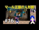 ネタバレあり[マール王国の人形姫]大事なのは行動力！初見実況プレイPart1６