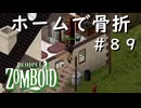 #８９【ビルド４２】久々のホーム【ProjectZomboid】