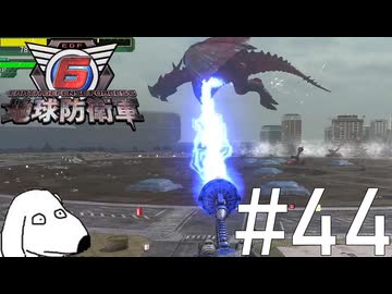 人類VSドラゴン、魂の最終決戦地球防衛軍（犬）【地球防衛軍6】＃44