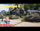 【WoT】エマの戦車旅行記397日目～Prototipo 6～【ゆっくり実況】