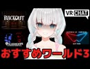 【VRChat】おすすめのワールド3選 アフター【VTuber / デルシア】