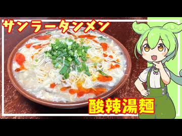初めての酸辣湯麵-サンラータンメン【VOICEVOX】
