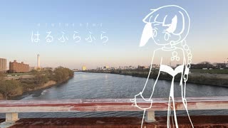 はるふらふら / monuke feat.知声