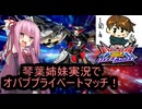 （オバブ）琴葉姉妹がやるプライベートマッチ5！（EXVS2OB）（ガンダムAGE-2 ダークハウンド）