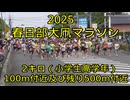 2025・春日部大凧マラソン（2キロの部）