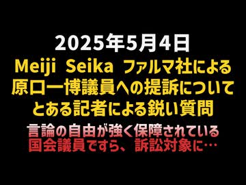 ◆Meiji Seika ファルマ社による原口一博議員への提訴について記者による鋭い質問 言論の自由が強く保障されている国会議員ですら、訴訟対象に…