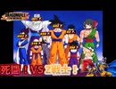 【DBTB】Z戦士襲来！たすけてヒーロー【ゆっくり実況】
