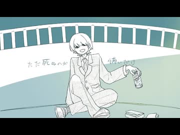 ただ死ぬのが怖いだけ / 甘草 feat. 重音テト