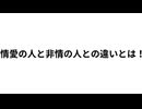 情愛の人と非情の人の違いとは！？