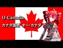 O Canada　カナダ 国歌『オー・カナダ』 / 重音テト
