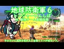【地球防衛軍6】M6 駆除チーム支援任務 【東北ずん子実況】