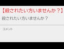 匿名に潜むリスクと恐怖【殺されたい方いませんか？】
