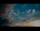 からっぽ色 feat.Ryo 【オリジナル曲】