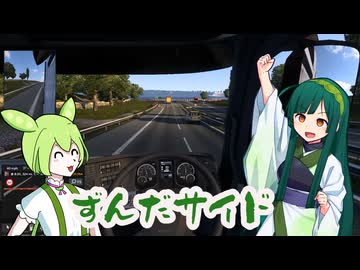 ずんだサイドなずん子とずんだもんのユーロトラックシミュレーター【ETS2】