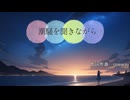 【初音ミク】潮騒を聞きながら /オリジナルボカロ曲