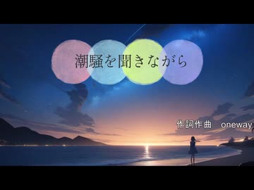 【初音ミク】潮騒を聞きながら /オリジナルボカロ曲