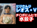 にじさんじライバー「チ〇ポがかゆくてムヒ塗ったら水餃子のように腫れあがった」【レオス・ヴィンセント/えにから/ANYCOLOR/エニカラ/VTuber】