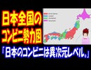 【海外の反応】 日本の コンビニの 全国 分布に 外国人が 盛り上がり！ 「なんか戦国時代の地図を見てる気分になる！」