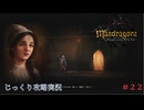 【Mandragora】第22回　トーム・ミストレス-幕間-家族の絆、ヴァンベルゲム兄弟　じっくり攻略実況　マンドラゴラ