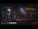 【Mandragora】第23回　トーム・ミストレス-トーム・ミストレス　じっくり攻略実況　マンドラゴラ