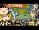 FE封印の剣、女性ユニット縛りプレイ　西方進出【ファイアーエムブレム　封印の剣】【ゆっくり実況】【レトロゲーム】【縛りプレイ】