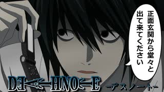 【デスノート】迎え