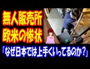 【海外の反応】 日本で 無人販売所が 存在できる 本当の 理由とは？ ヨーロッパや アメリカでは 悲惨な 状況に！ 「すべての文化が、同じレベルで成熟してるわけじゃない。」