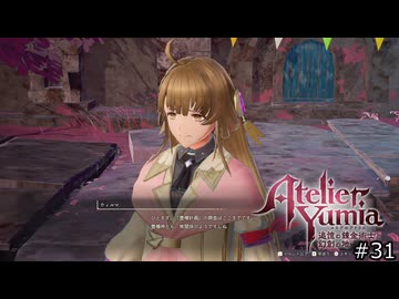 記憶を辿るアトリエ【ユミアのアトリエ 実況 実況】#31